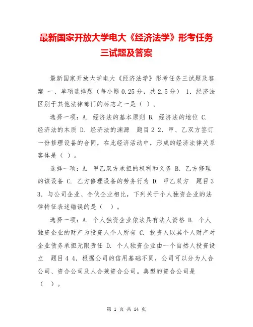 最新国家开放大学电大《经济法学》形考任务三试题及答案