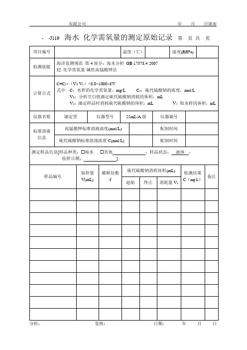海水 化学需氧量的测定原始记录