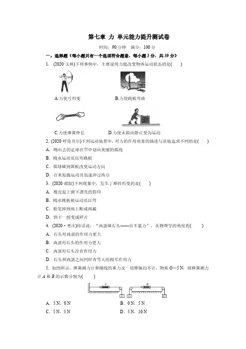 人教版初二物理8年级下册 第7章(力)单元能力提升测试卷 含答案