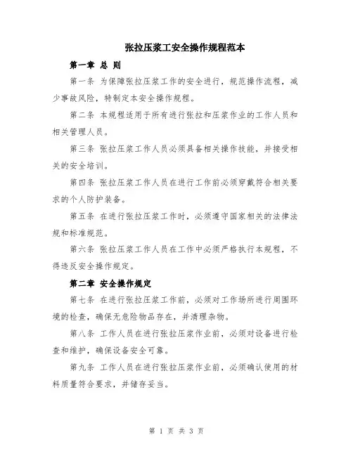 张拉压浆工安全操作规程范本