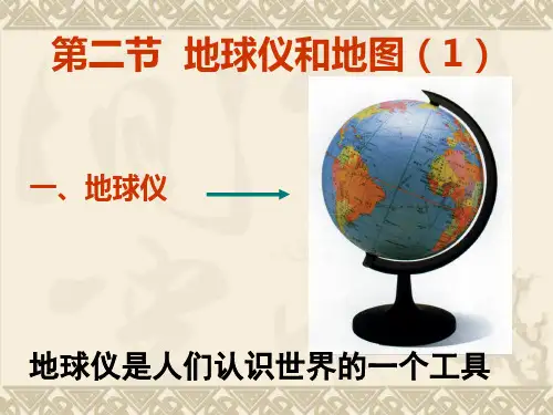 地球仪和地图(1)