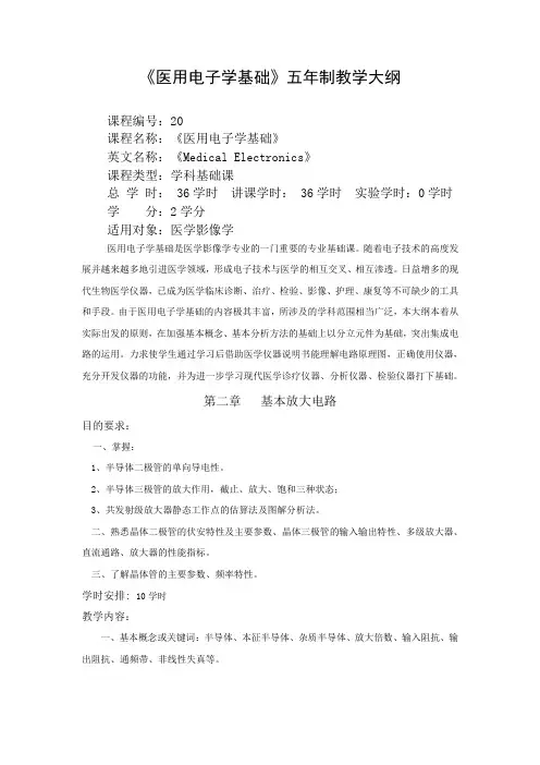 医学电子学基础五年制教学大纲(36学时)