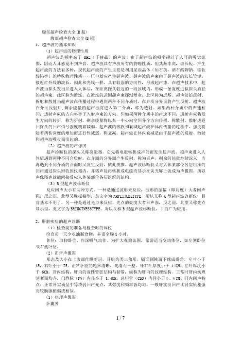 腹部超声检查大全(B超)