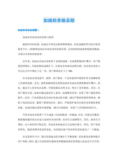 加油站非油总结