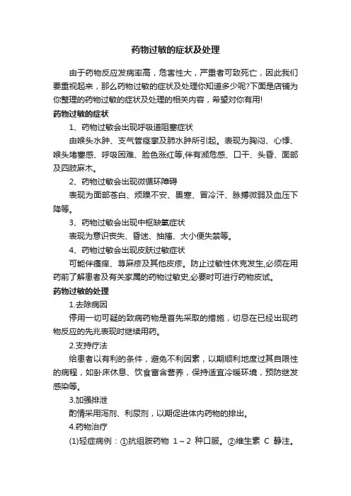 药物过敏的症状及处理