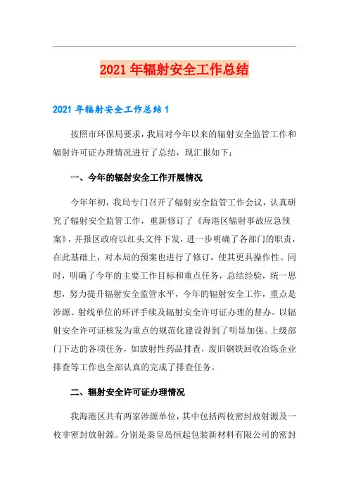 2021年辐射安全工作总结