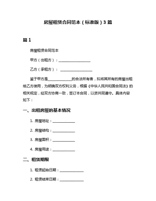 房屋租赁合同范本(标准版)3篇