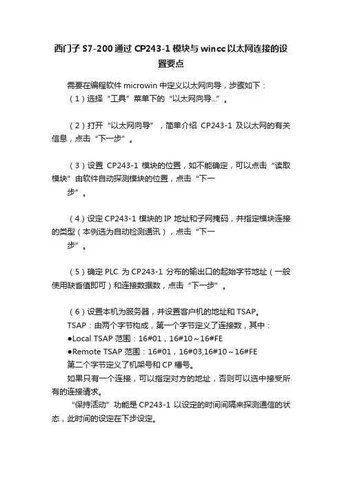 西门子S7-200通过CP243-1模块与wincc以太网连接的设置要点