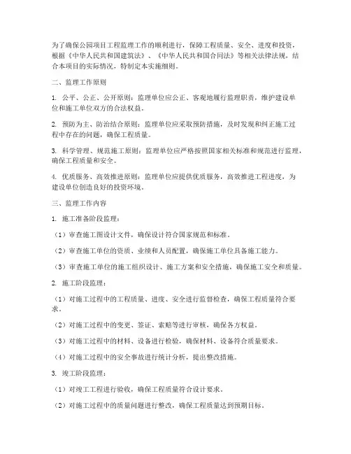 公园项目工程监理实施细则