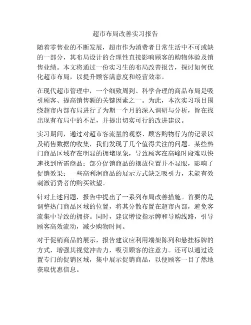 超市布局改善实习报告