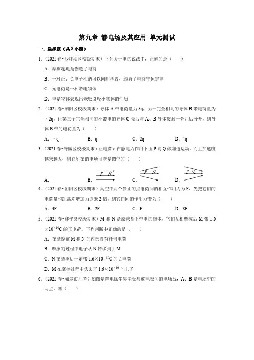 第九章 静电场及其应用 单元测试—2021-2022学年高二上学期物理人教版(2019)必修第三册