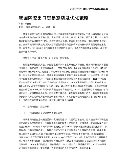 我国陶瓷出口贸易态势及优化策略