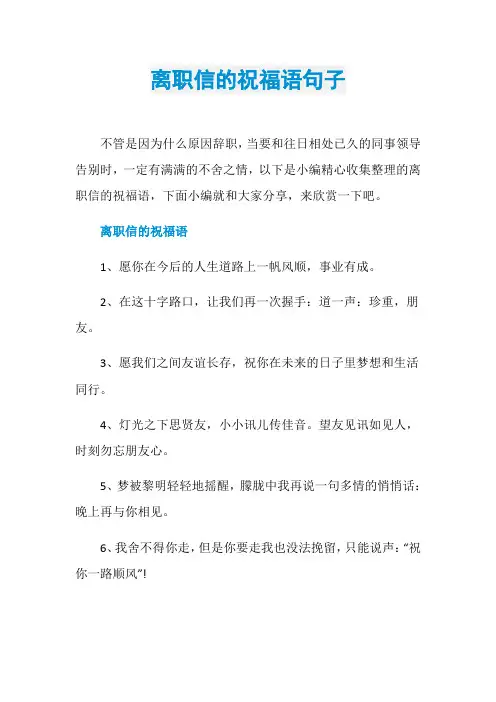 离职信的祝福语句子
