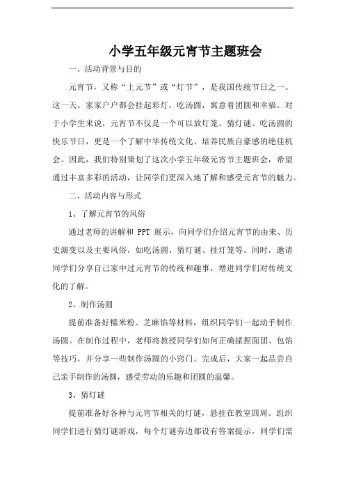 小学五年级元宵节主题班会