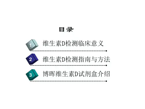 维生素D临床知识与产品培训