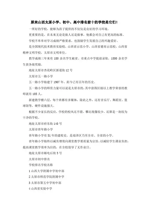 最新-原来山西太原小学、初中、高中排名前十的学校是它们! 精品