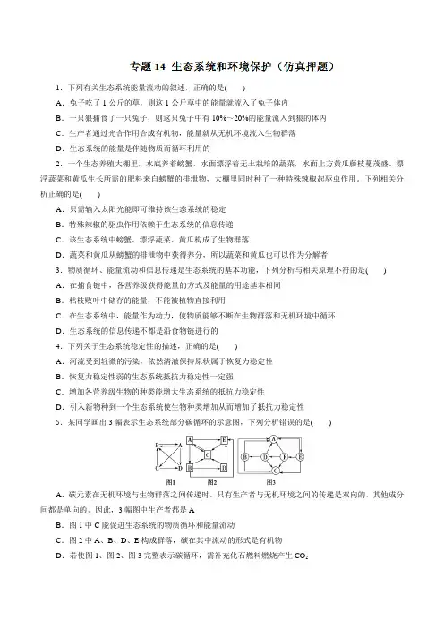 专题14 生态系统和环境保护(仿真押题)-2017年高考生物命题猜想与仿真押题(原卷版)