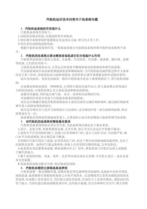 汽轮机运行技术问答