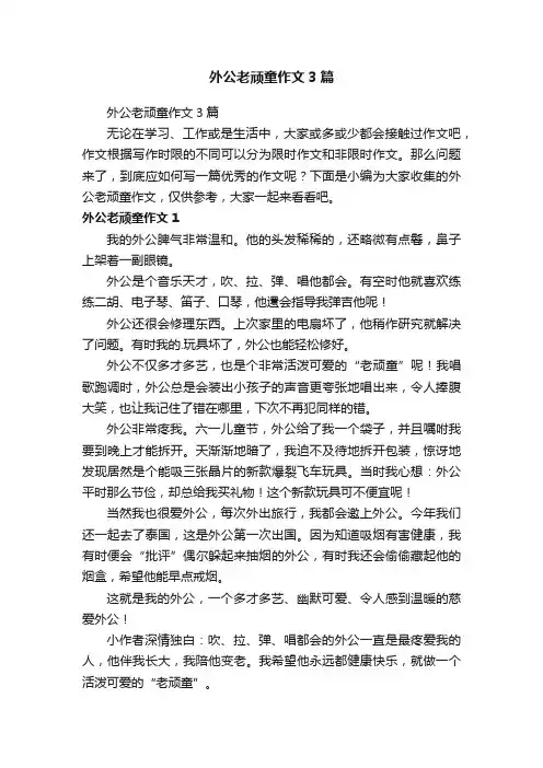 外公老顽童作文3篇