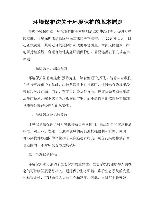 环境保护法关于环境保护的基本原则