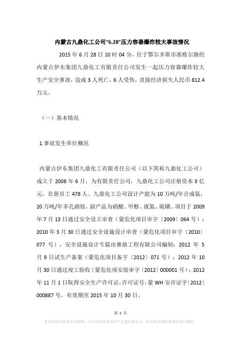 内蒙古九鼎化工公司“6.28”压力容器爆炸较大事故情况