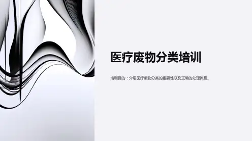 医疗废物的分类与处理培训