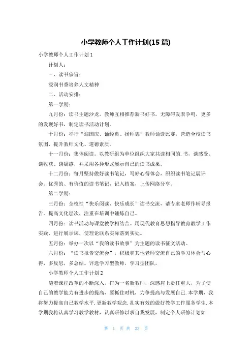 小学教师个人工作计划(15篇)