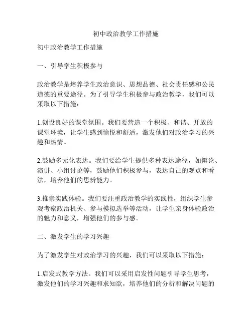 初中政治教学工作措施