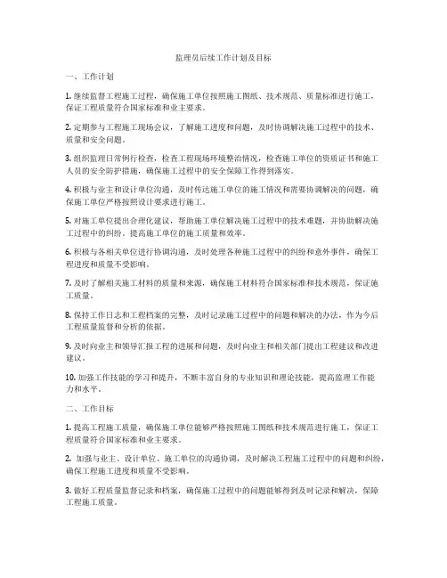 监理员后续工作计划及目标