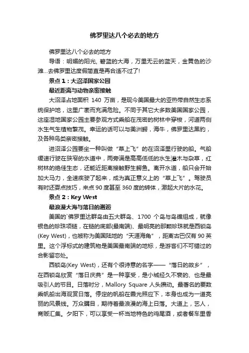 佛罗里达八个必去的地方