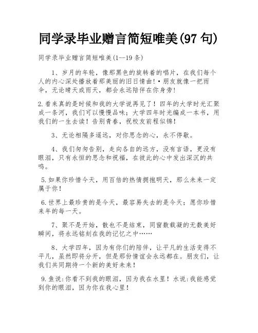 同学录毕业赠言简短唯美(97句)
