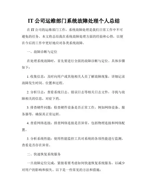 IT公司运维部门系统故障处理个人总结