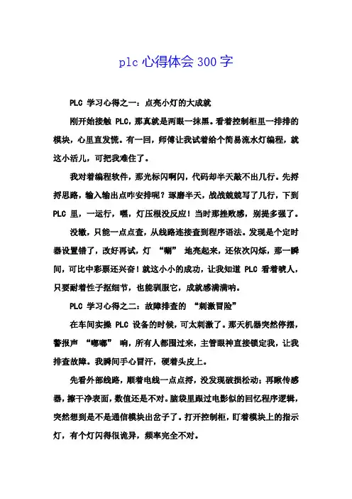plc心得体会300字