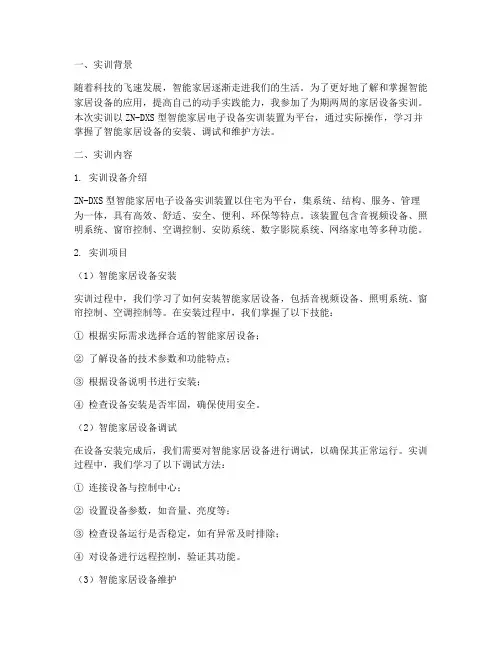 家居设备实训报告