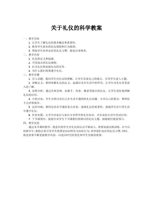 关于礼仪的科学教案
