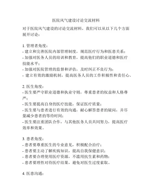 医院风气建设讨论交流材料