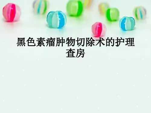 黑色素瘤肿物切除术的护理查房ppt课件