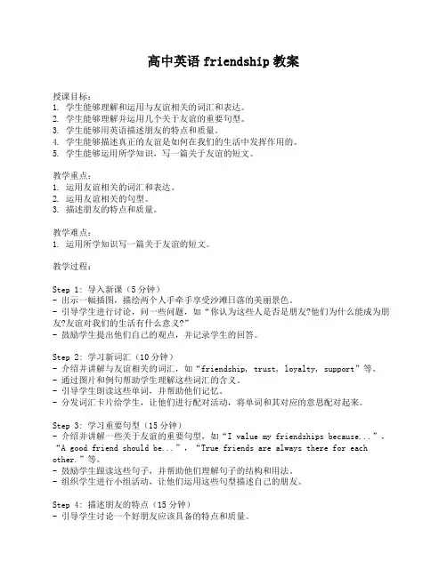 高中英语friendship教案