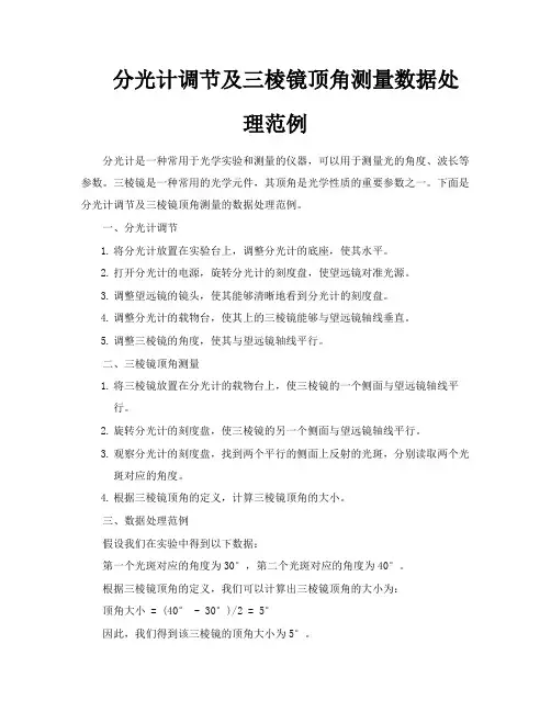 分光计调节及三棱镜顶角测量数据处理范例
