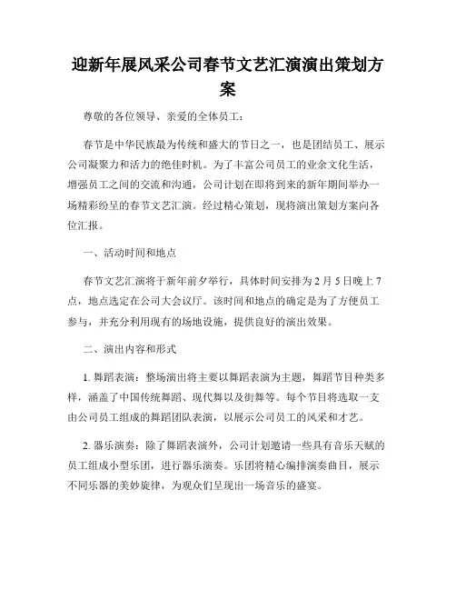 迎新年展风采公司春节文艺汇演演出策划方案