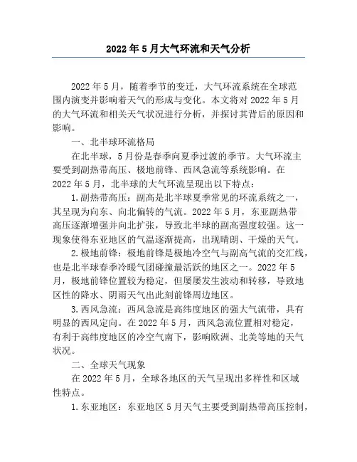 2022年5月大气环流和天气分析