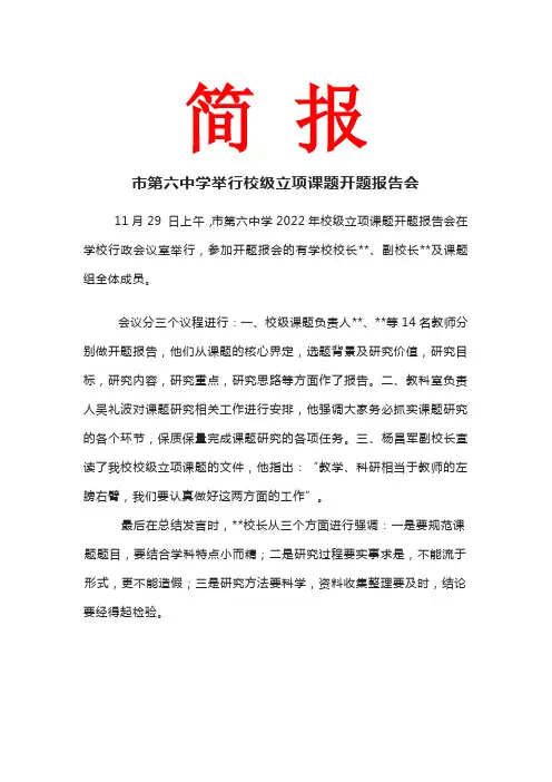 市第六中学举行校级立项课题开题报告会简报