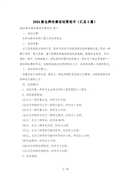 2024新生辩论赛活动策划书(汇总3篇)