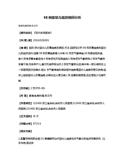 98例婴幼儿喘息病因分析