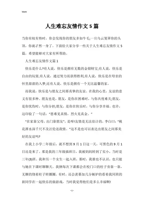 人生难忘友情作文5篇