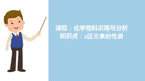 常用酸和碱—s区元素单质及化合物的性质识用