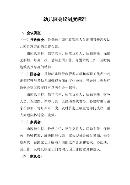 幼儿园会议制度标准(标准版本)