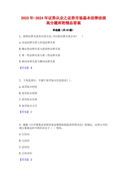 2023年-2024年证券从业之证券市场基本法律法规高分题库附精品答案