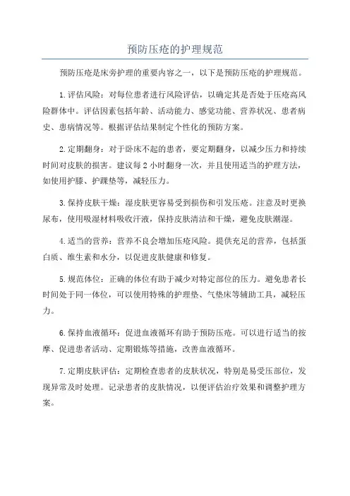 预防压疮的护理规范