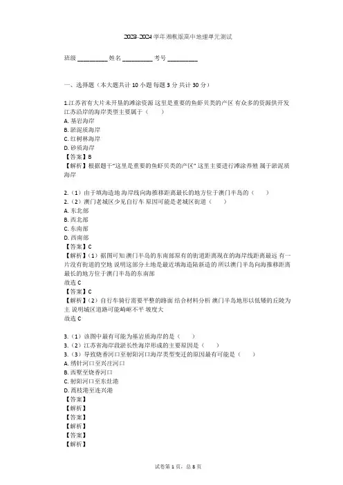 2023-2024学年高中地理湘教版选修2第3章 海岸和海岸带单元测试(含答案解析)